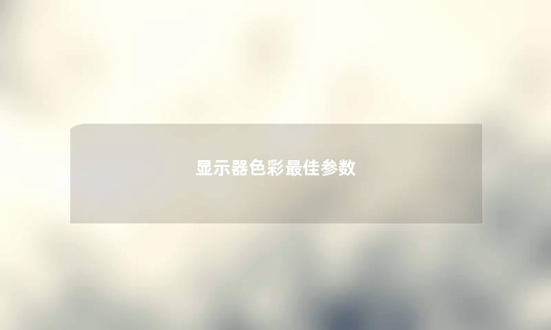 显示器色彩最佳参数