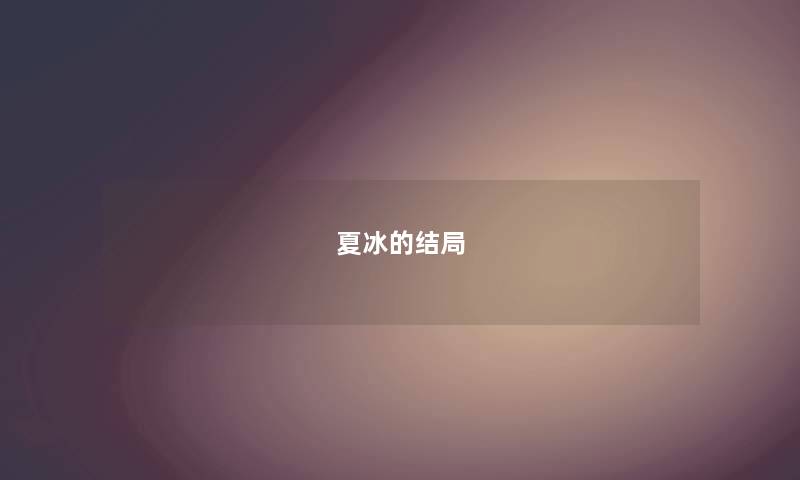 夏冰的结局