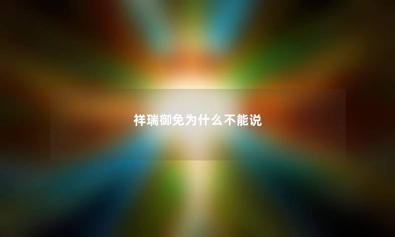 祥瑞御免为什么不能说