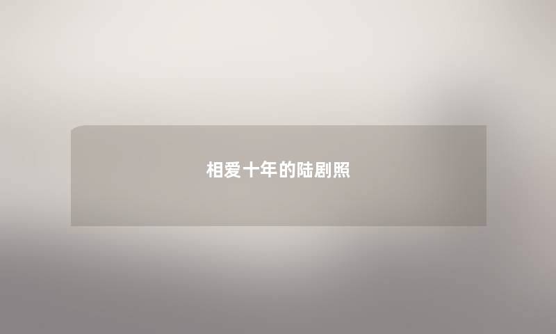 相爱十年的陆剧照