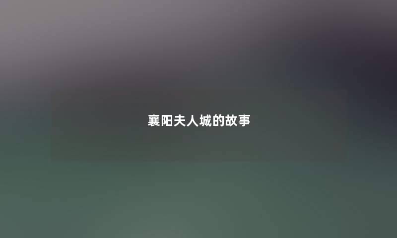 襄阳夫人城的故事