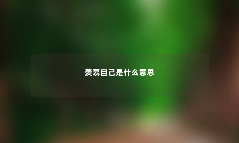 羡慕自己是什么意思