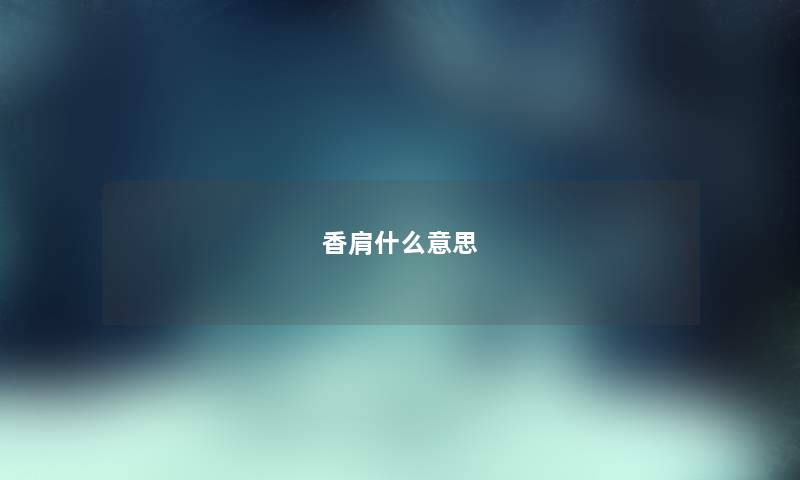 香肩什么意思