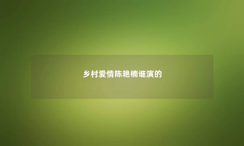 乡村爱情陈艳楠谁演的