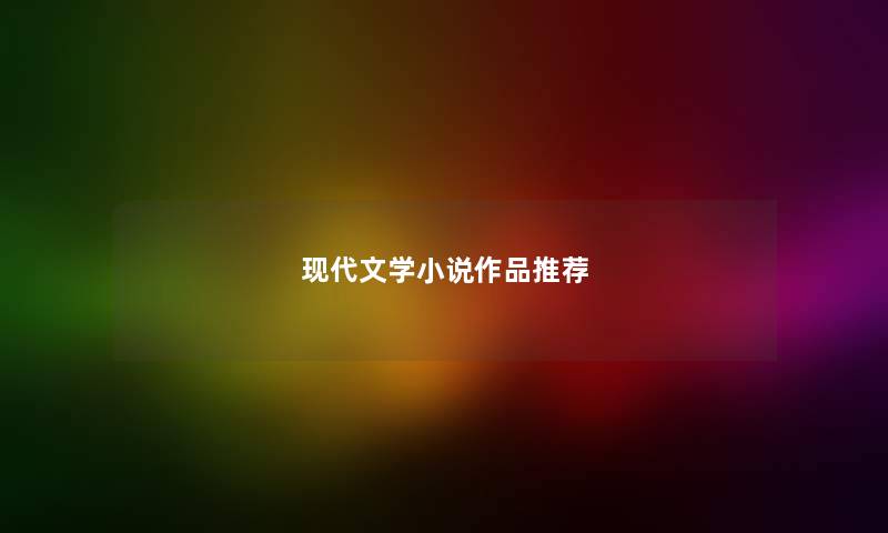 现代文学小说作品推荐