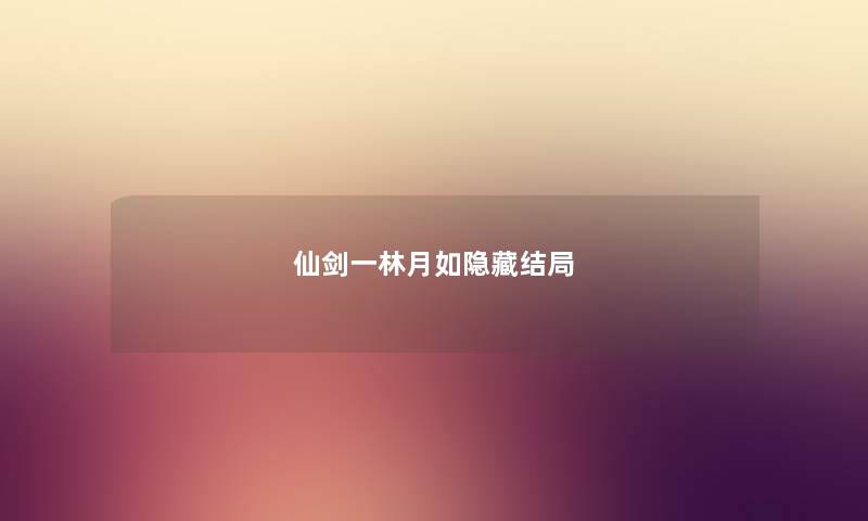 仙剑一林月如隐藏结局