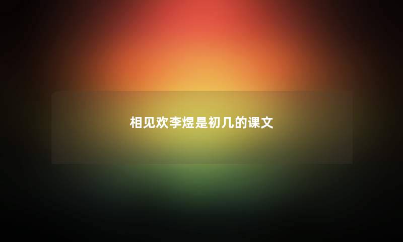 相见欢李煜是初几的课文