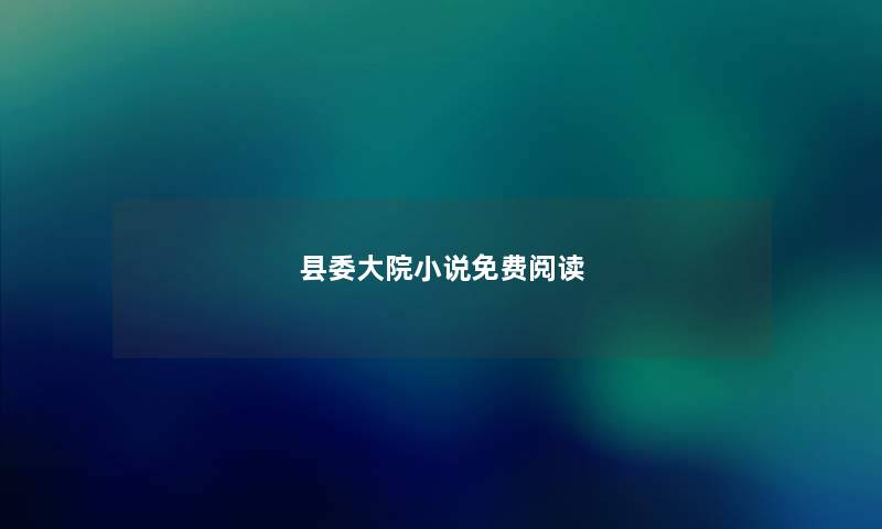 县委大院小说免费阅读