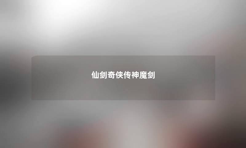 仙剑奇侠传神魔剑