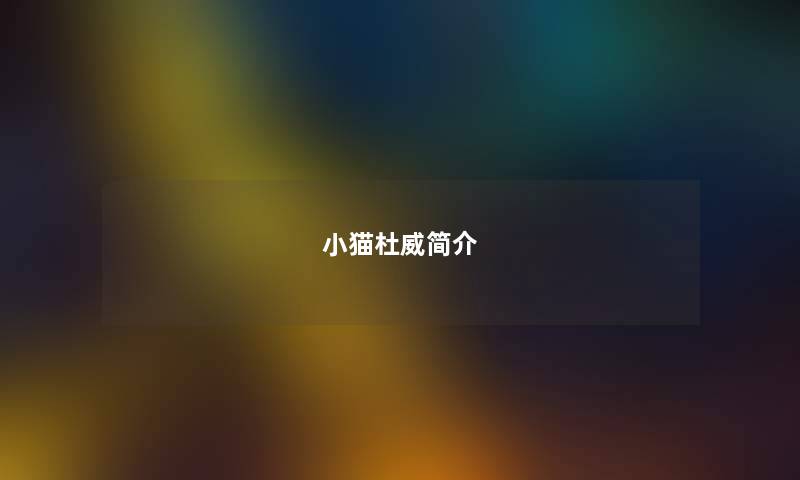 小猫杜威简介
