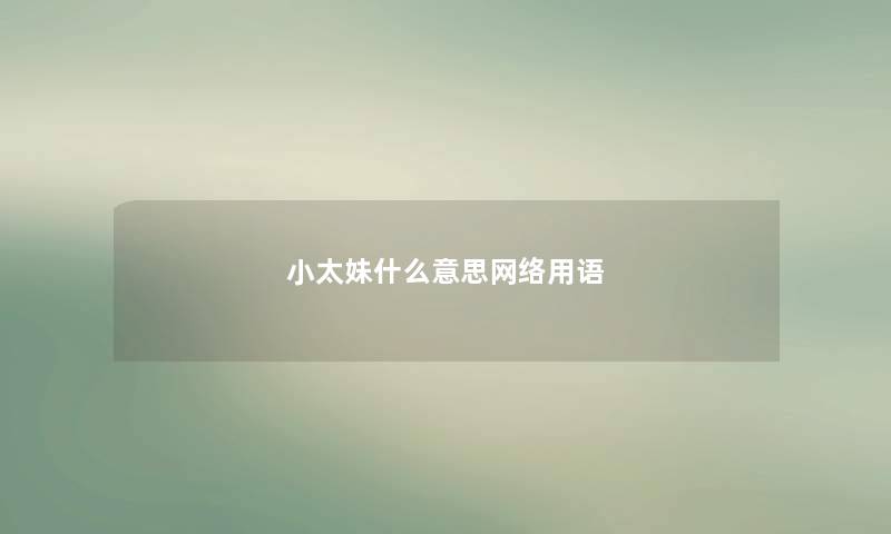 小太妹什么意思网络用语
