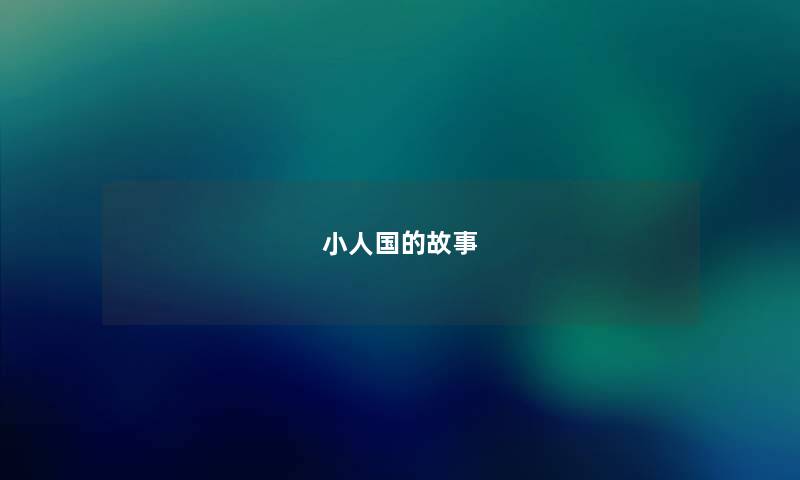 小人国的故事