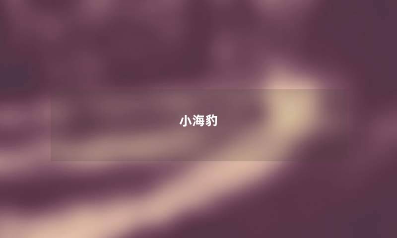 小海豹