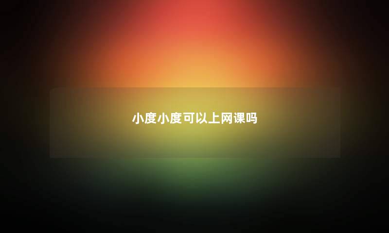 小度小度可以上网课吗