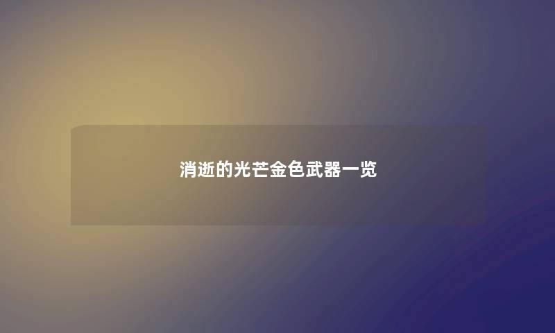 消逝的光芒金色武器一览
