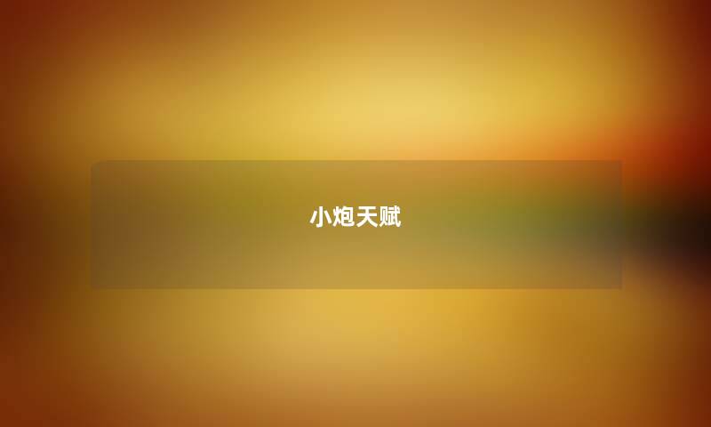小炮天赋