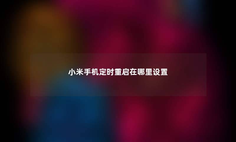 小米手机定时重启在哪里设置