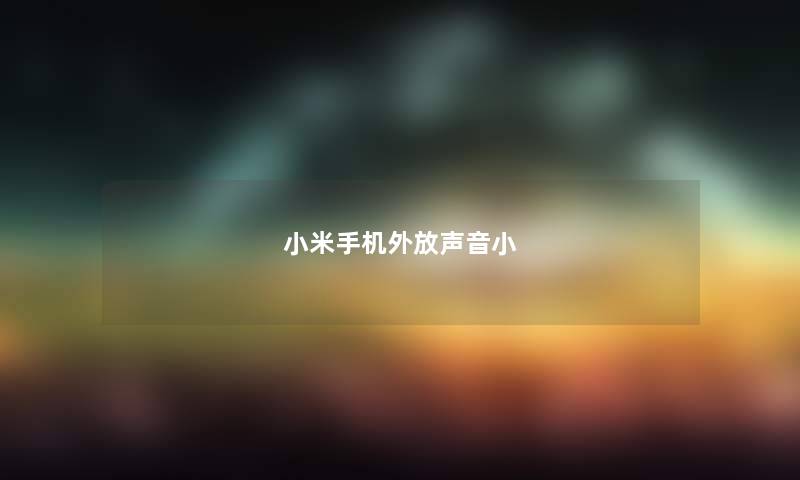 小米手机外放声音小