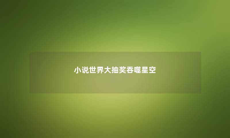 小说世界大抽奖吞噬星空