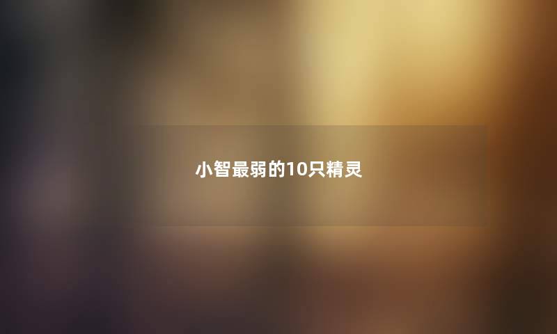 小智最弱的10只精灵