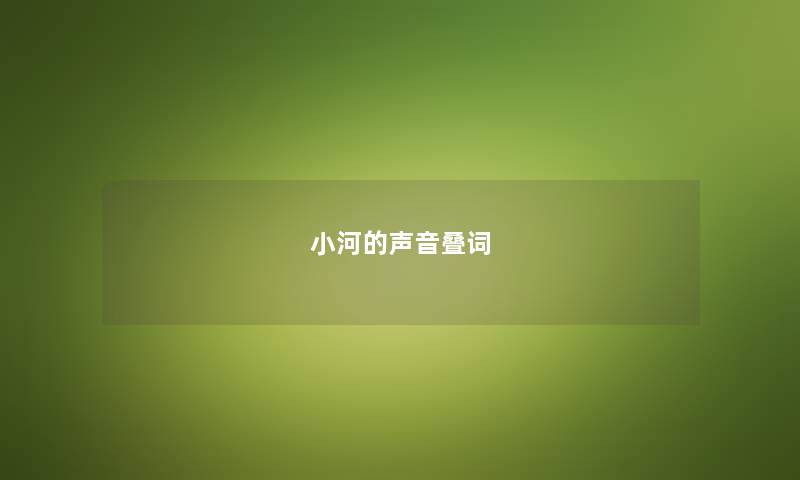 小河的声音叠词