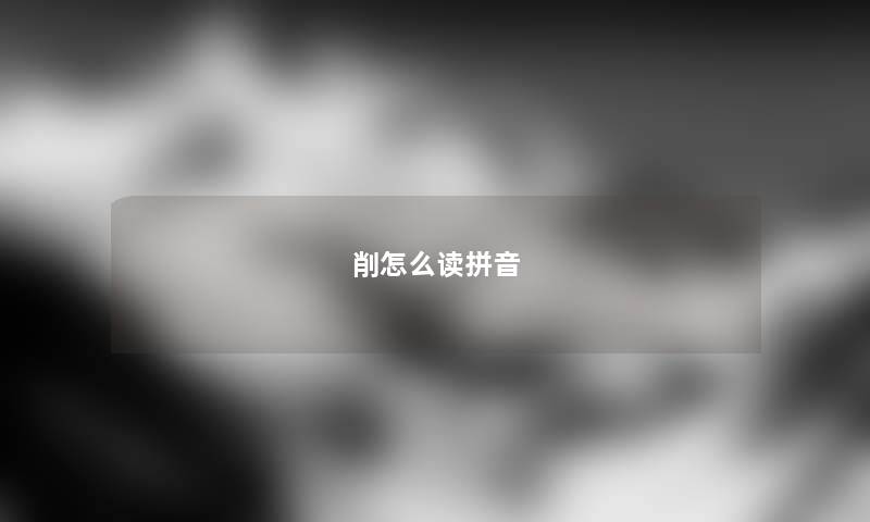 削怎么读拼音