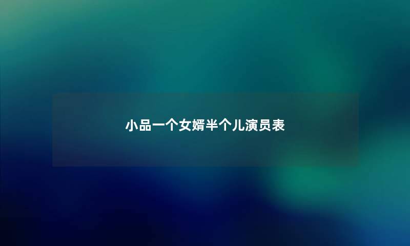小品一个女婿半个儿演员表