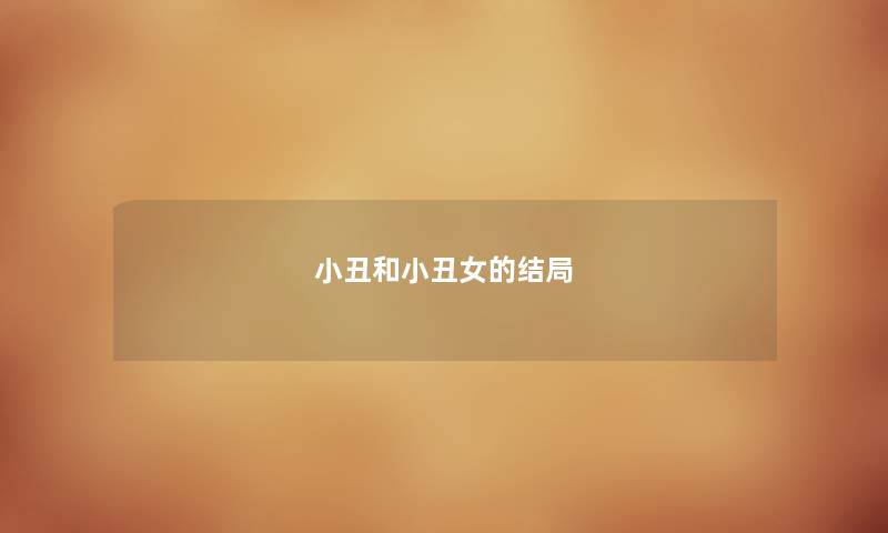 小丑和小丑女的结局