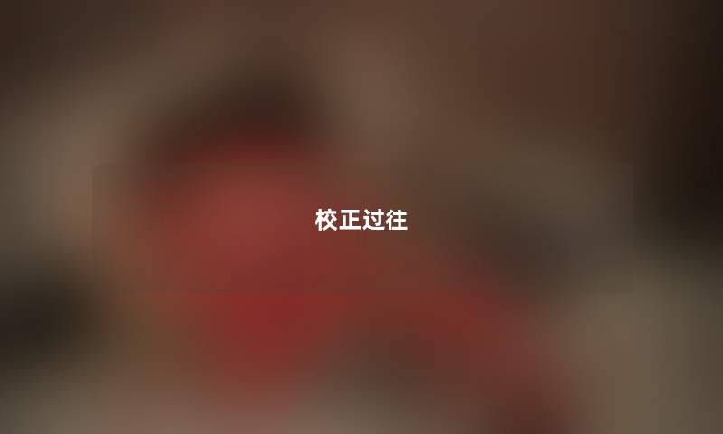 校正过往