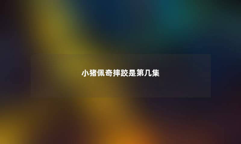 小猪佩奇摔跤是第几集