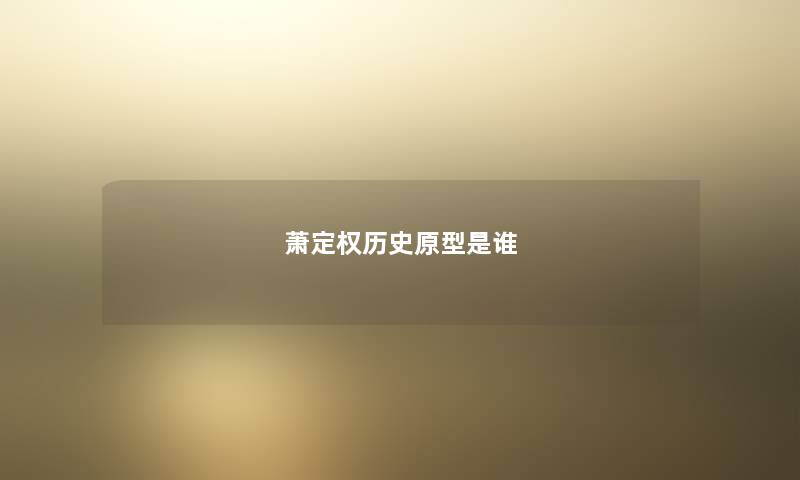 萧定权历史原型是谁