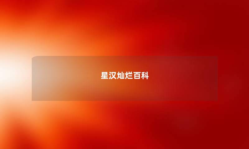 星汉灿烂百科