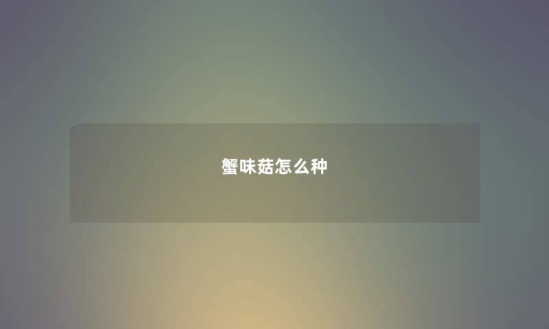 蟹味菇怎么种