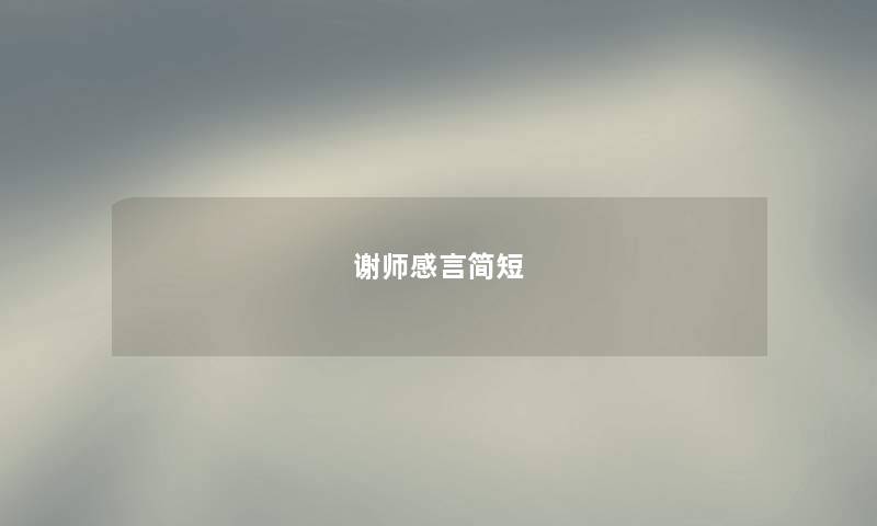 谢师感言简短
