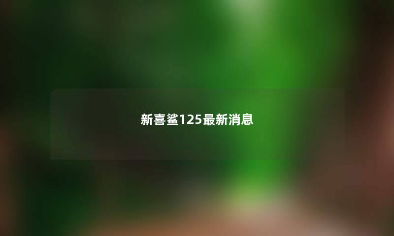 新喜鲨125最新消息