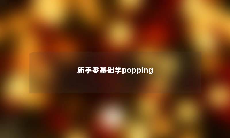 新手零基础学popping