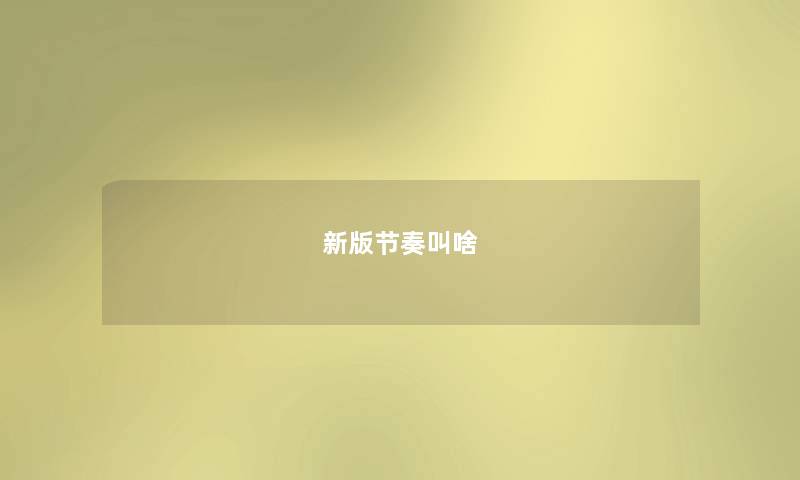 新版节奏叫啥