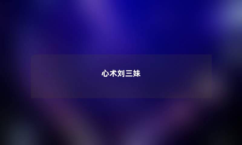 心术刘三妹