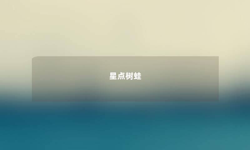 星点树蛙
