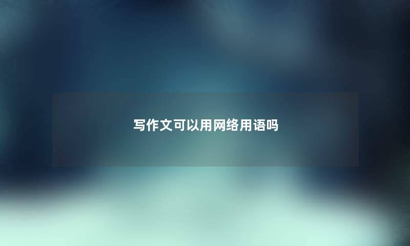 写作文可以用网络用语吗