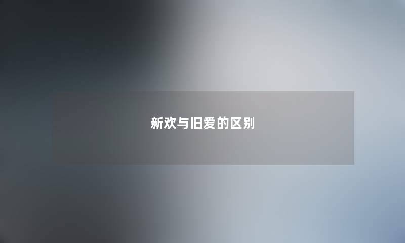 新欢与旧爱的区别