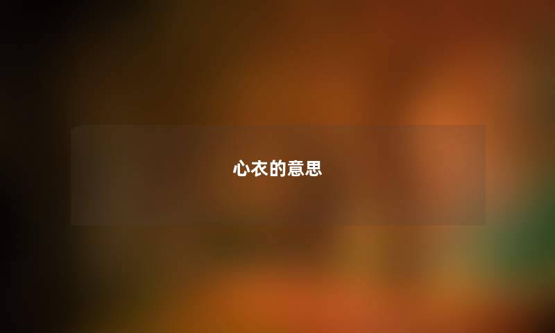 心衣的意思