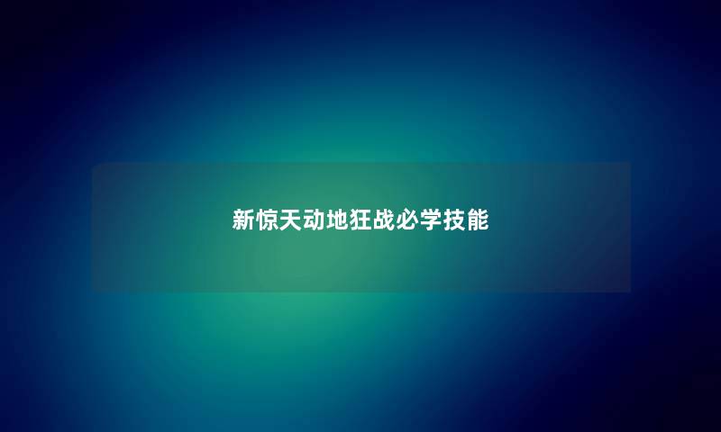 新惊天动地狂战必学技能