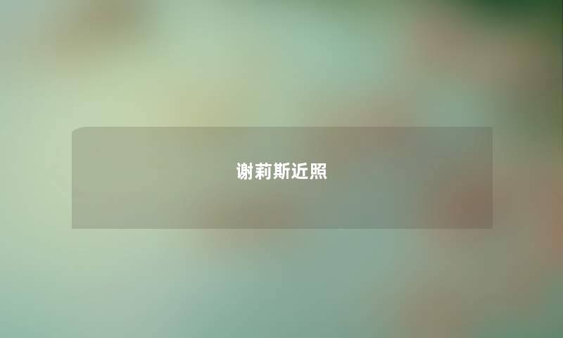 谢莉斯近照