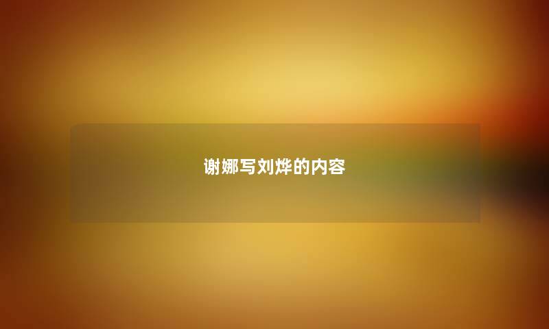 谢娜写刘烨的内容