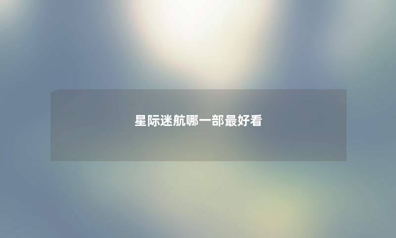 星际迷航哪一部最好看