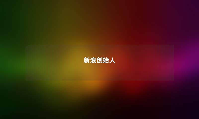 新浪创始人