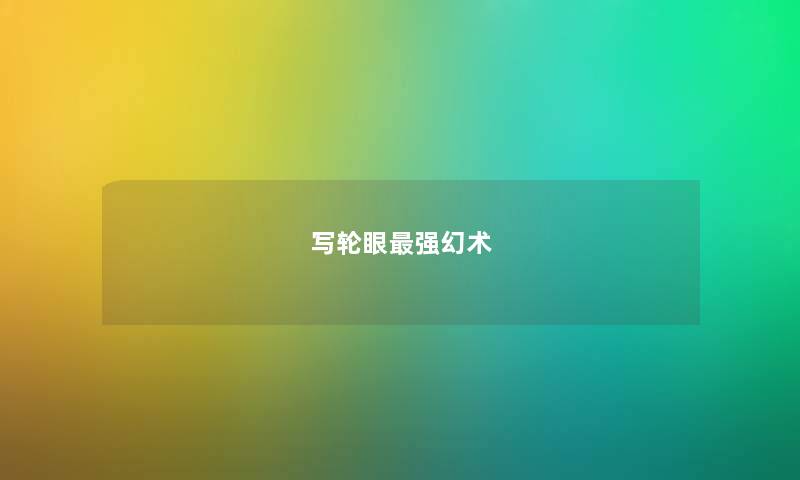 写轮眼最强幻术