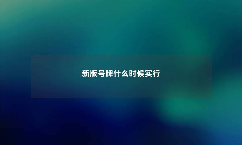 新版号牌什么时候实行