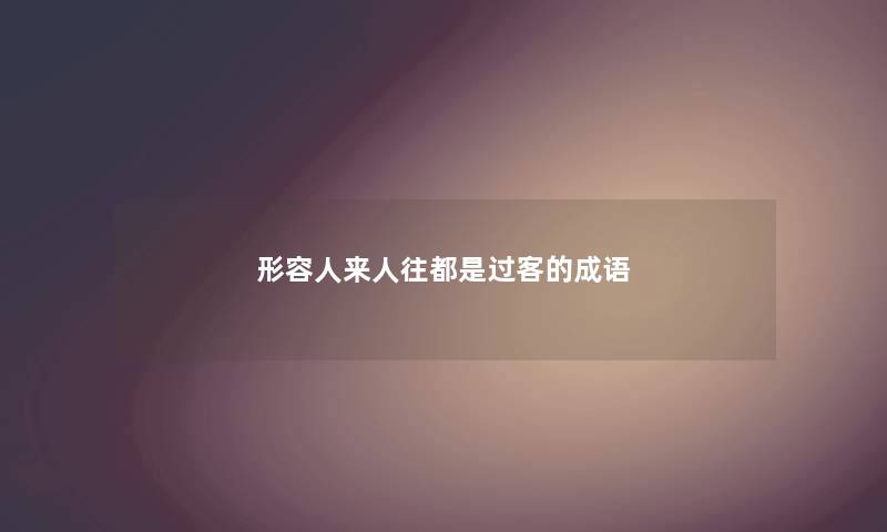 形容人来人往都是过客的成语